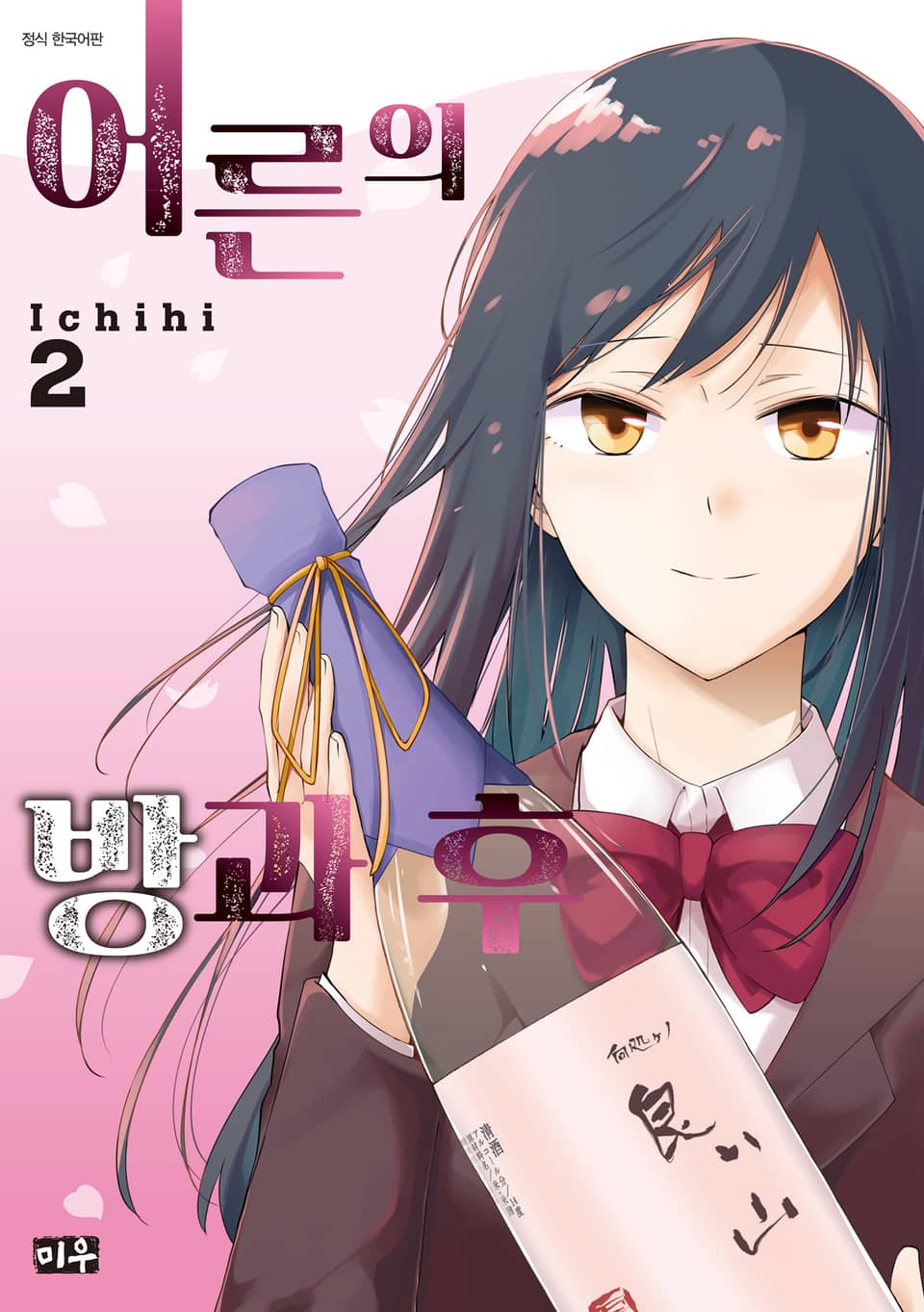 어른의 방과 후 2권