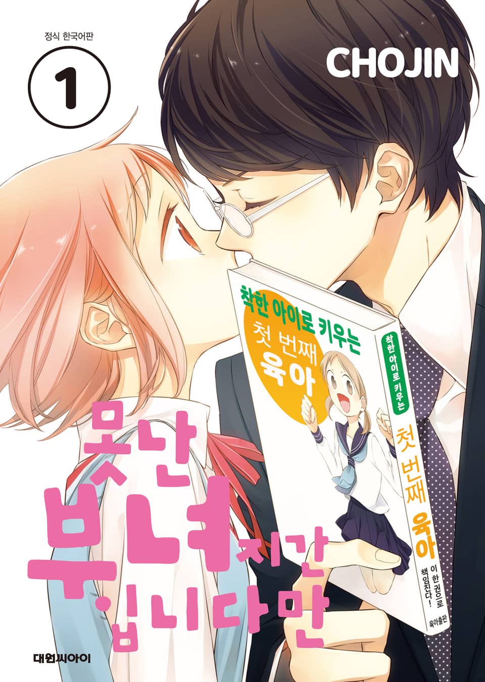 못난 부녀지간입니다만 1권