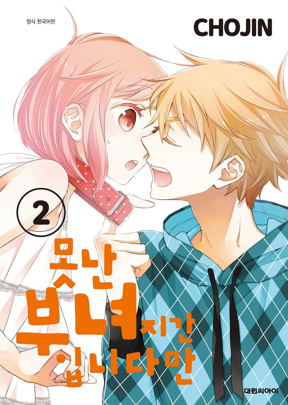 못난 부녀지간입니다만 2권