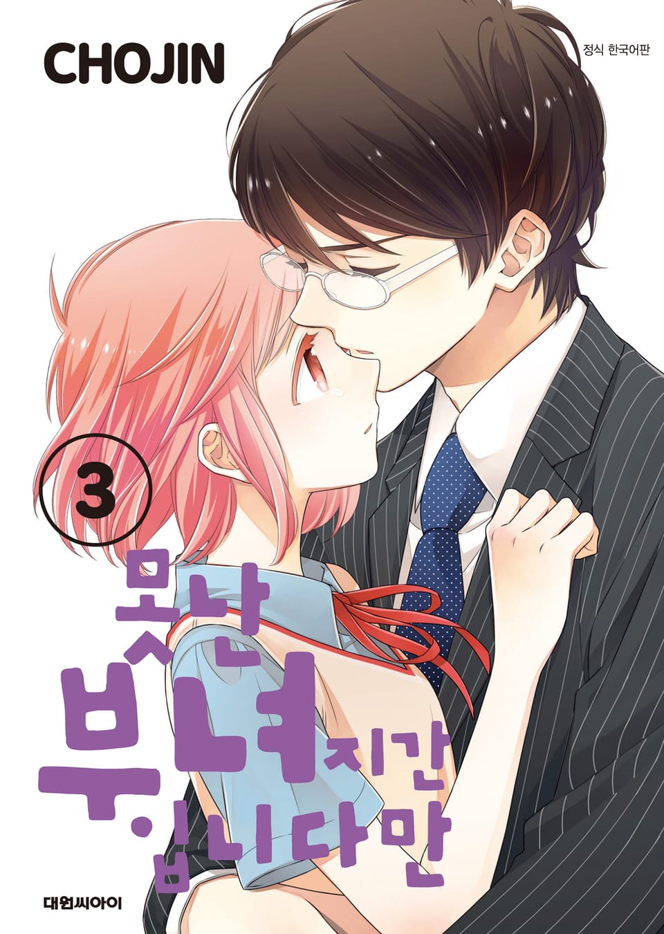 못난 부녀지간입니다만 3권