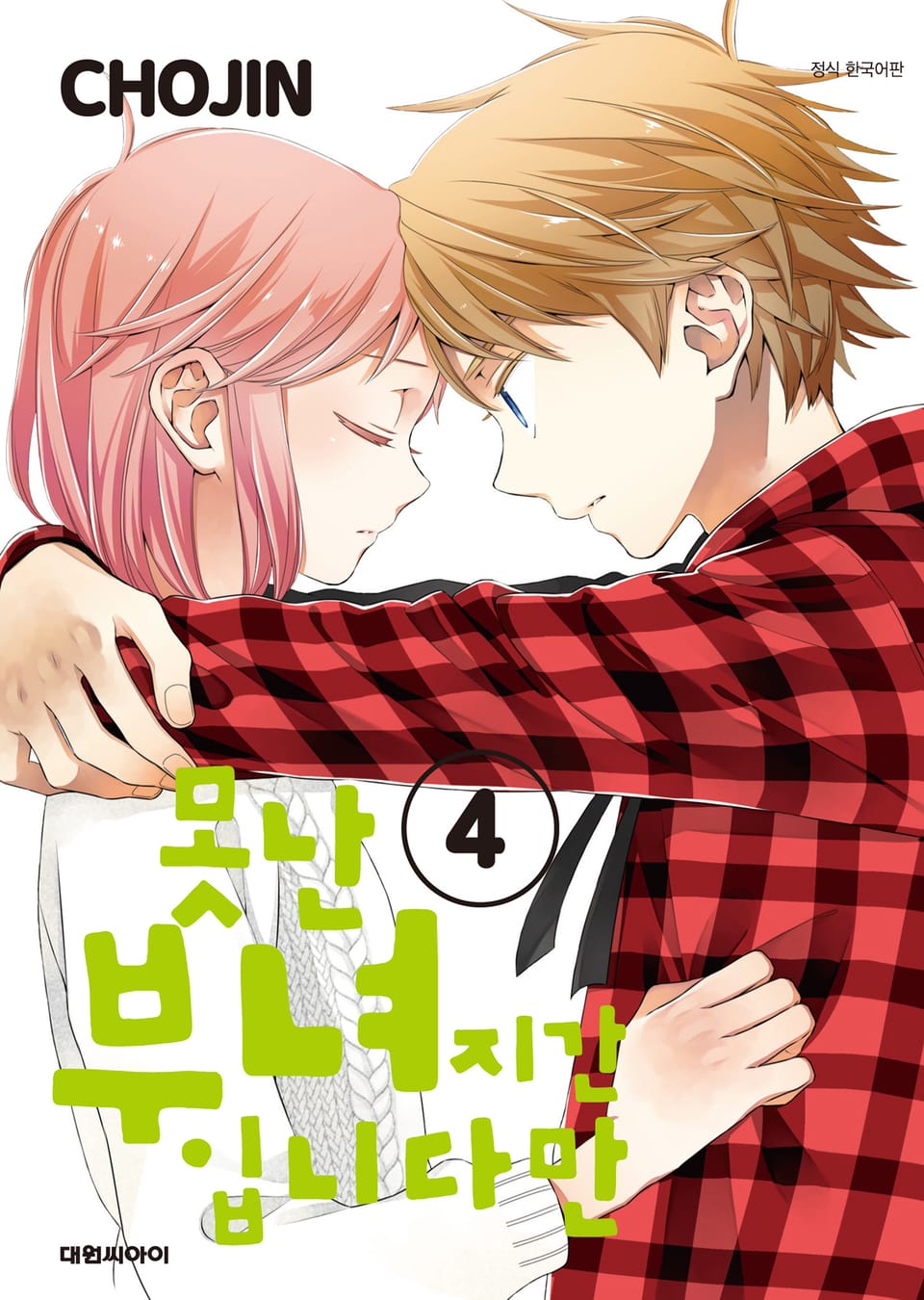 못난 부녀지간입니다만 4권