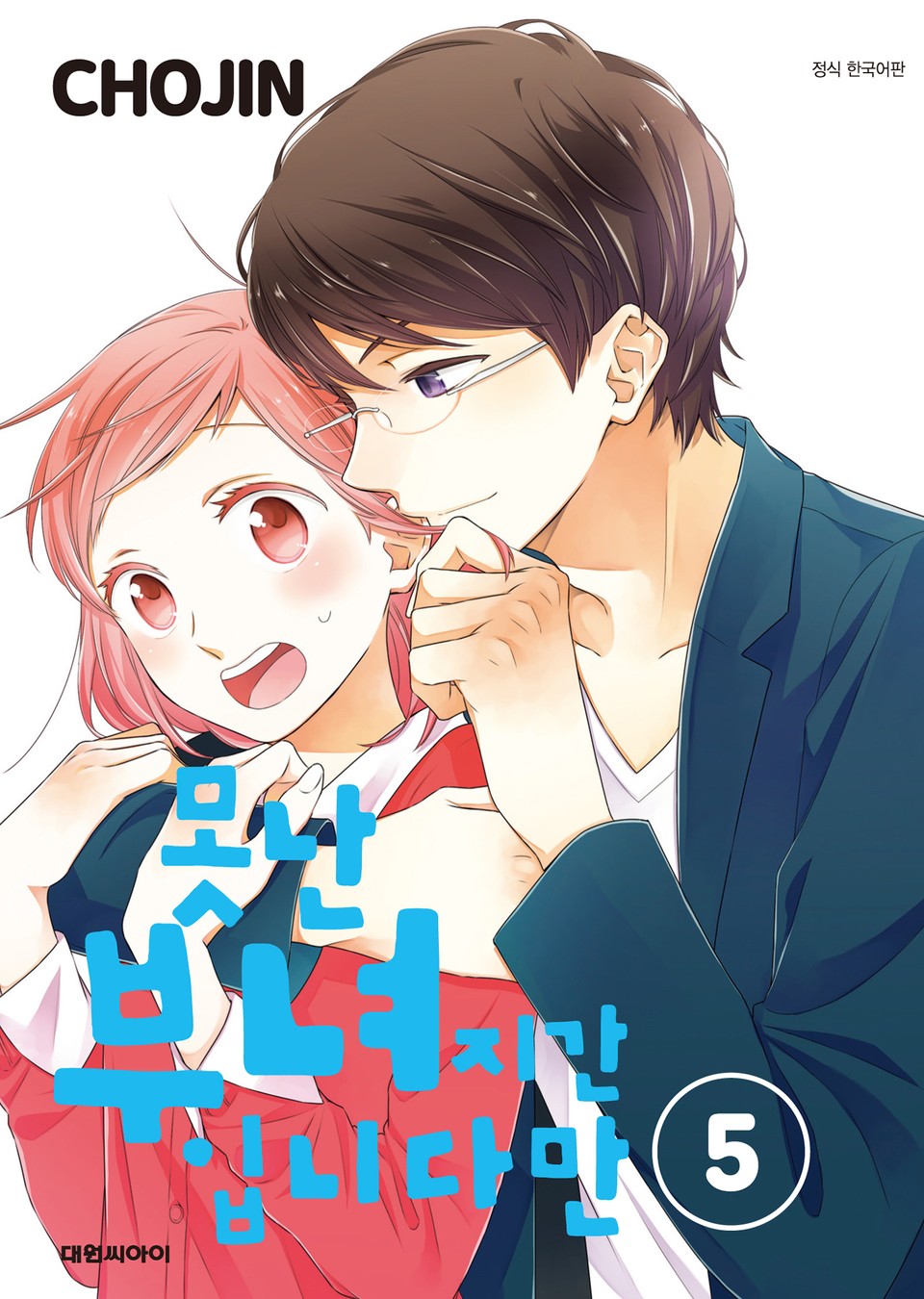 못난 부녀지간입니다만 5권