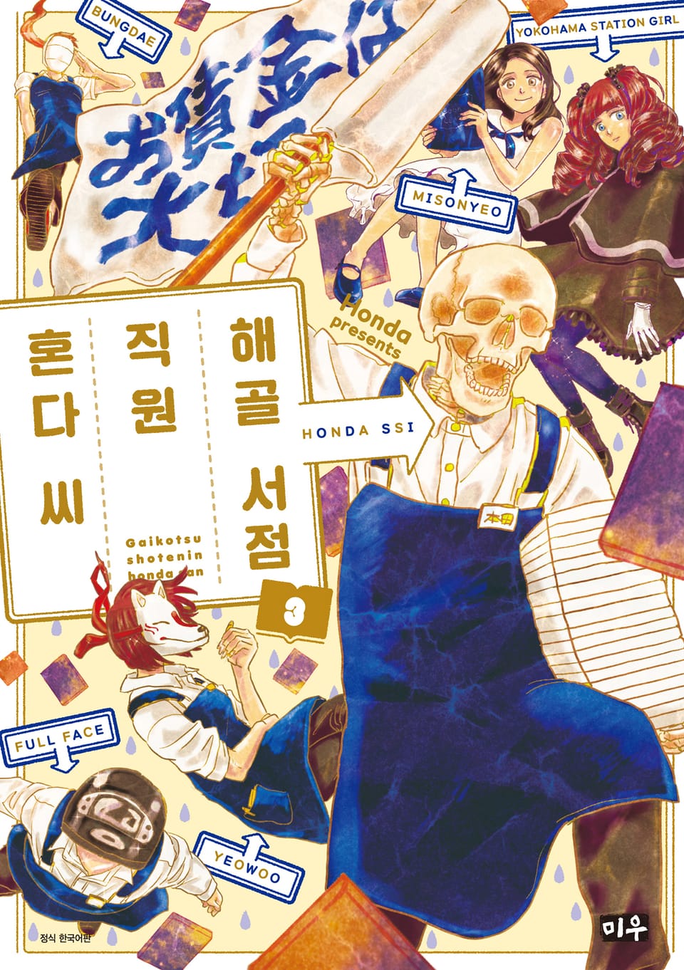 해골 서점직원 혼다 씨 3권