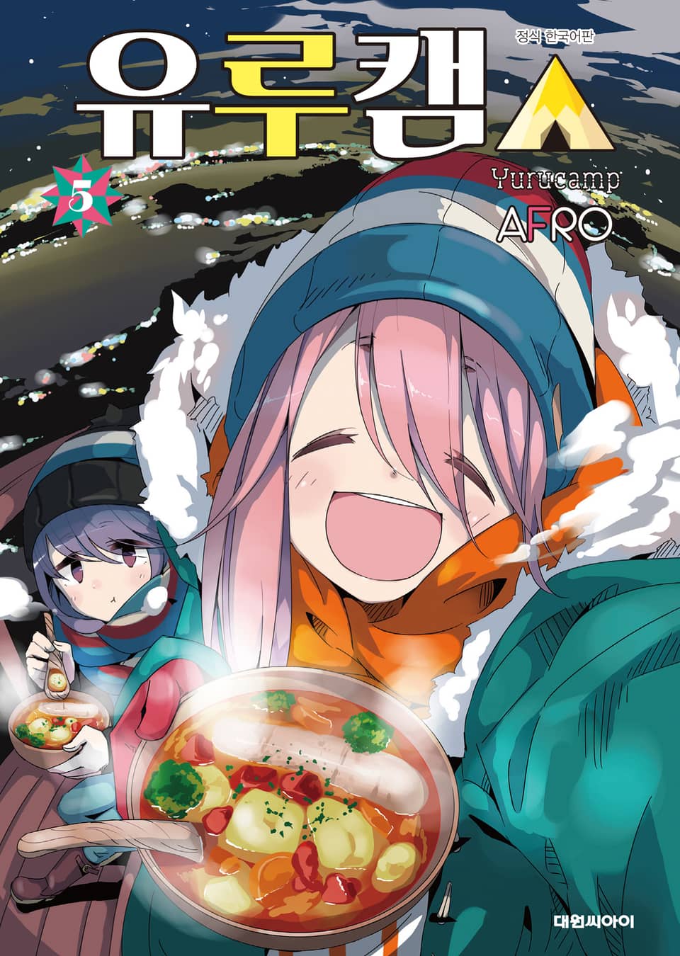 유루캠△ 5권