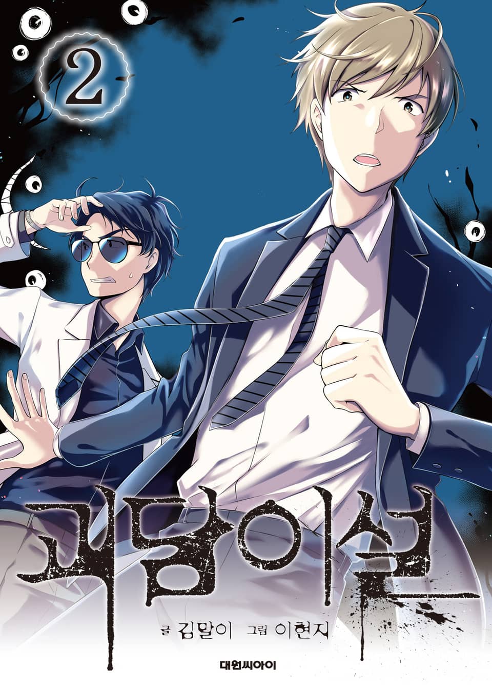 괴담이설 2권