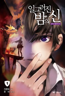 일그러진 밤의 신