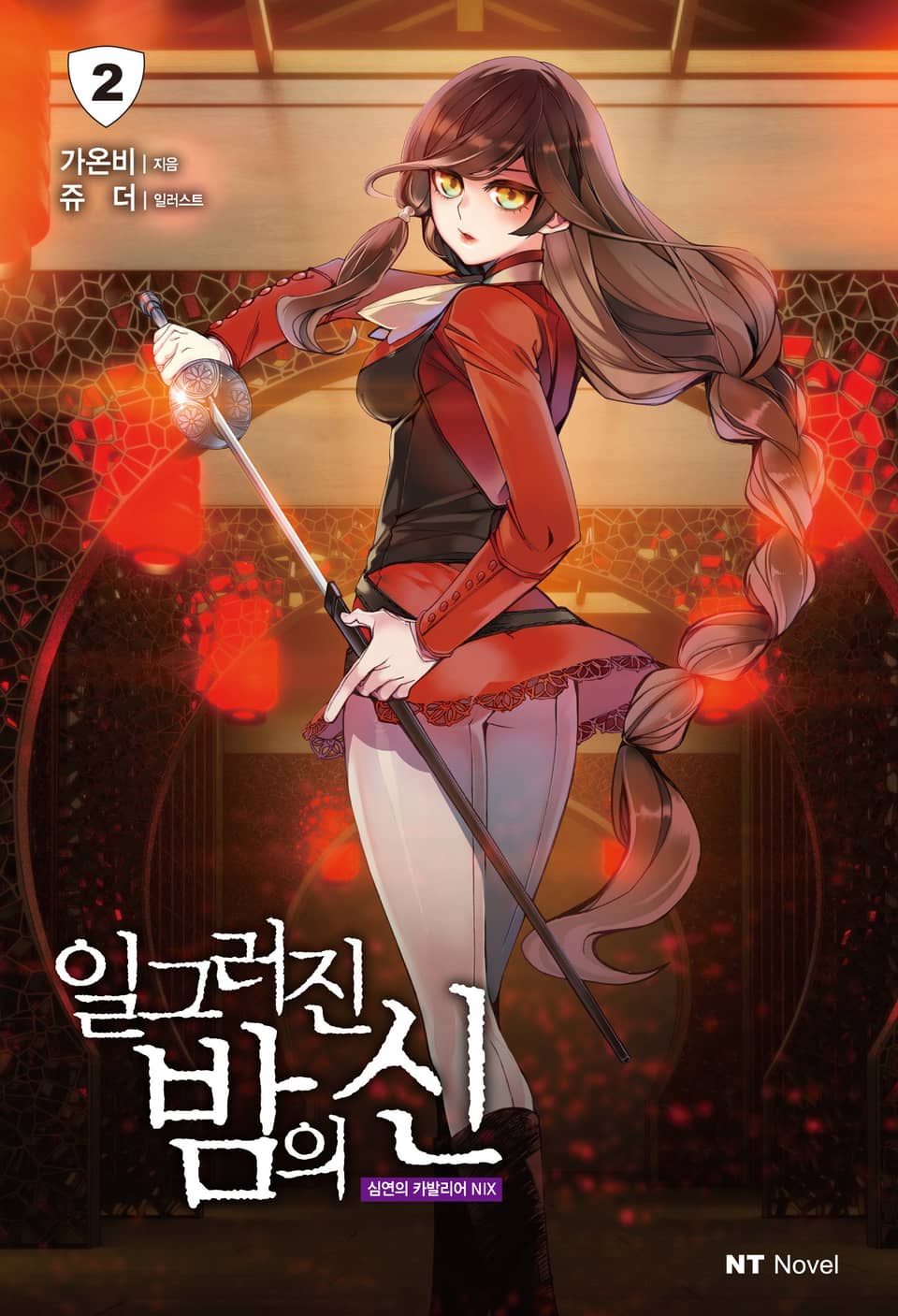 일그러진 밤의 신 2권