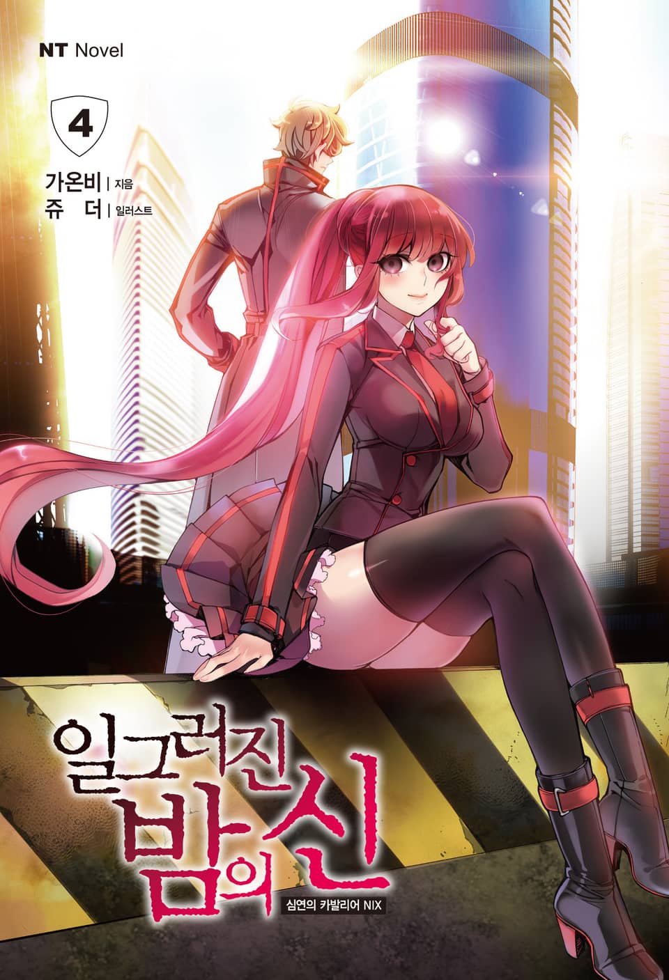 일그러진 밤의 신 4권