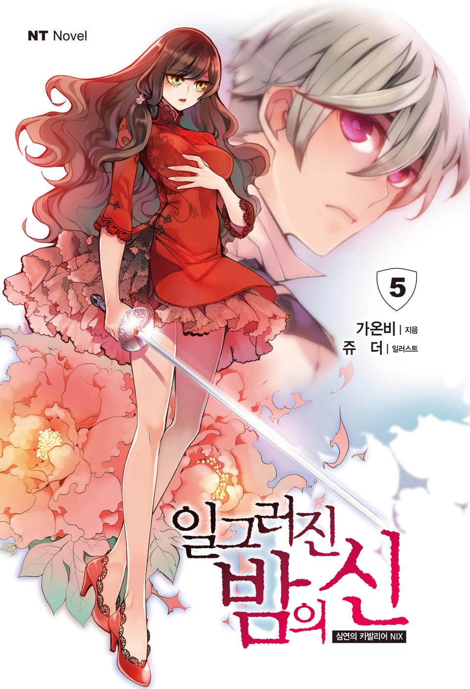 일그러진 밤의 신 5권 (완결)