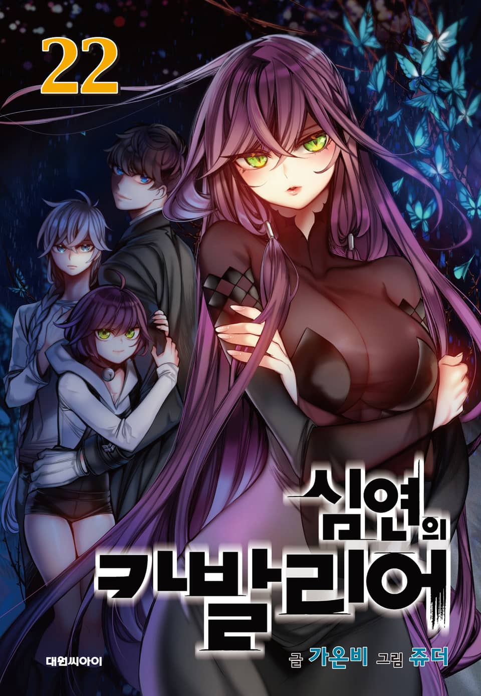 심연의 카발리어 22권