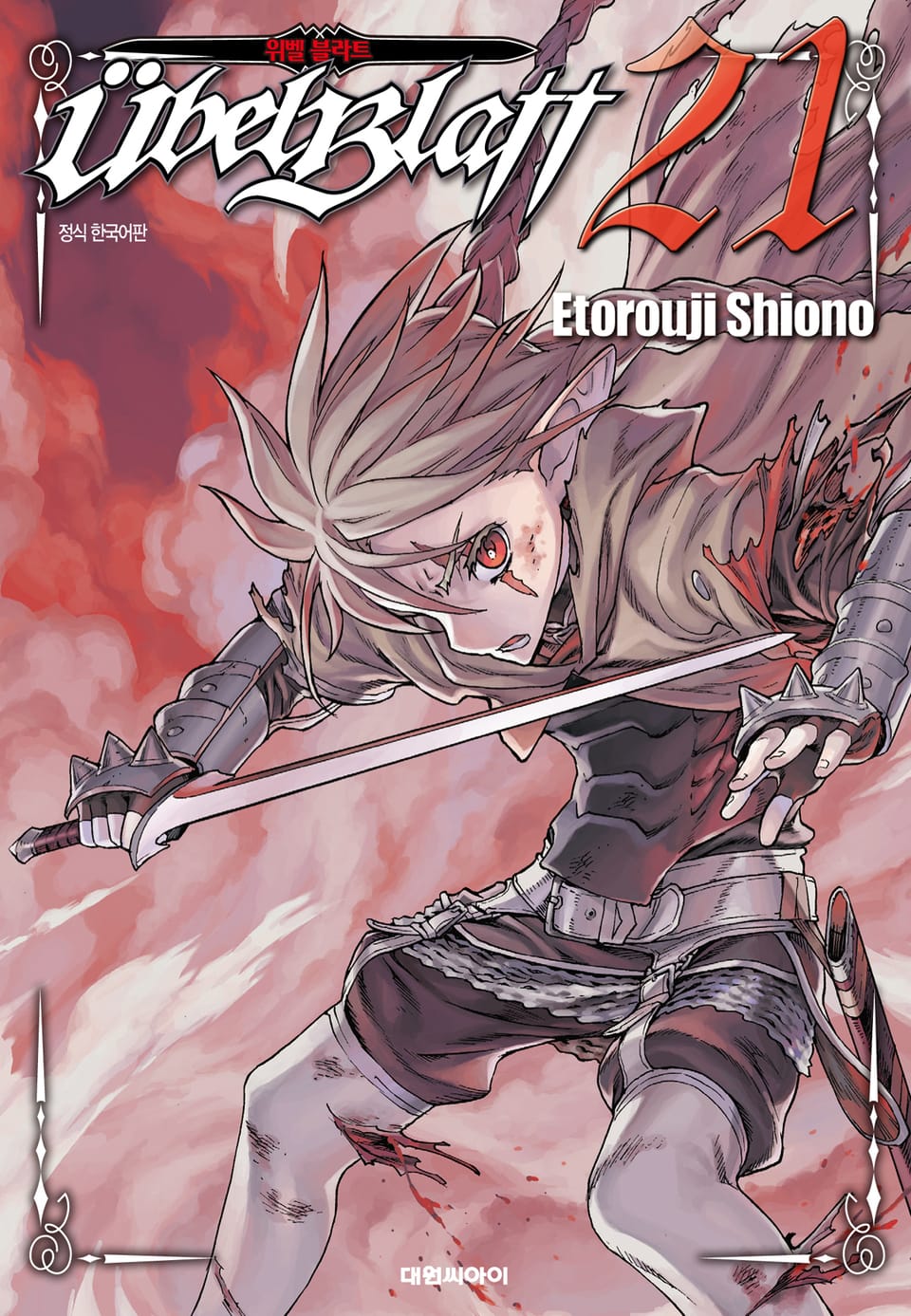 위벨 블라트 21권