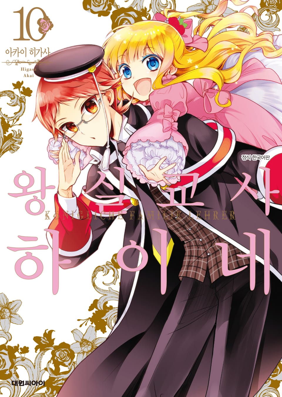 왕실교사 하이네 10권