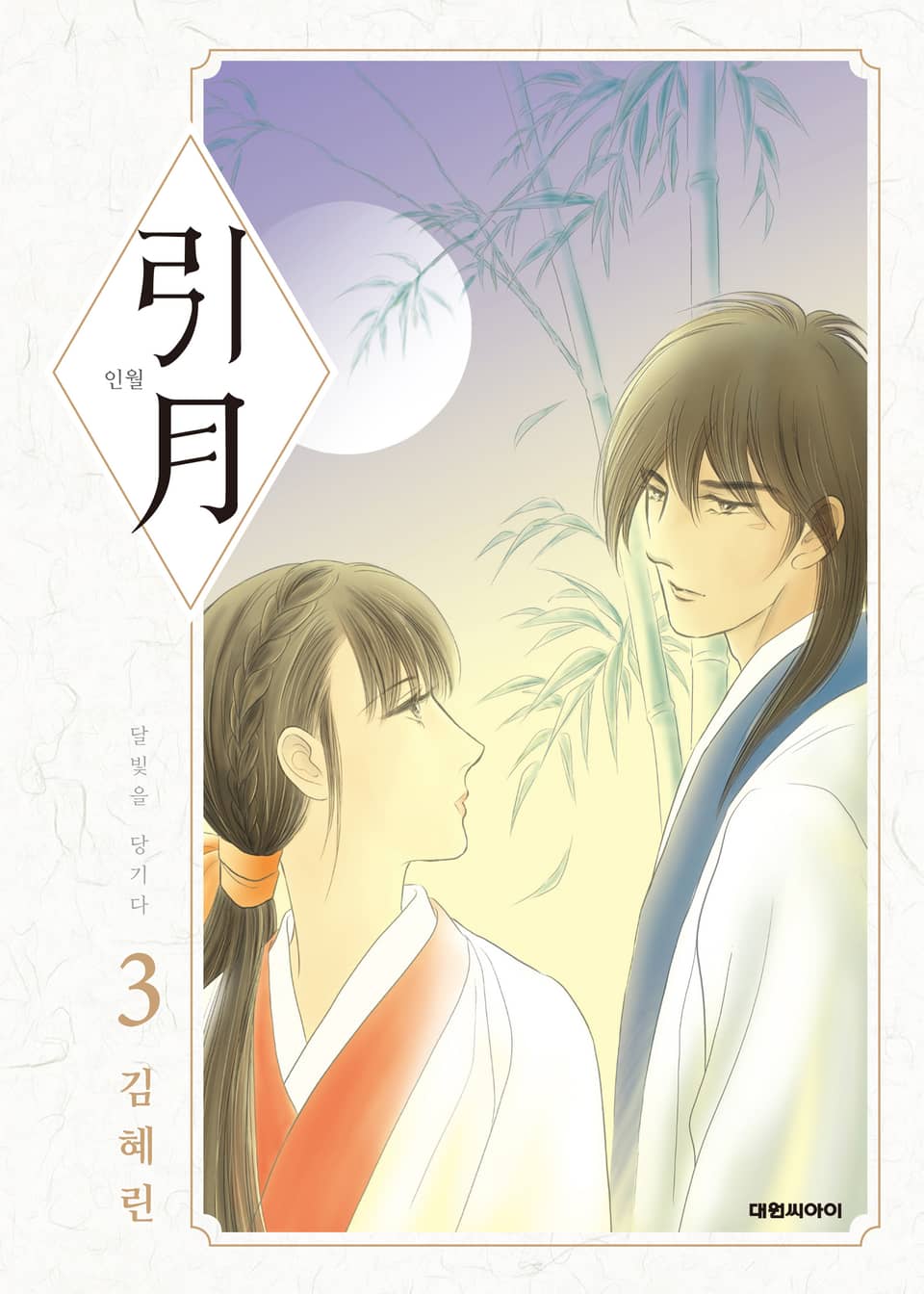 인월(引月) 3권