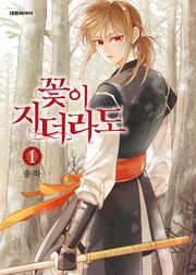 꽃이 지더라도