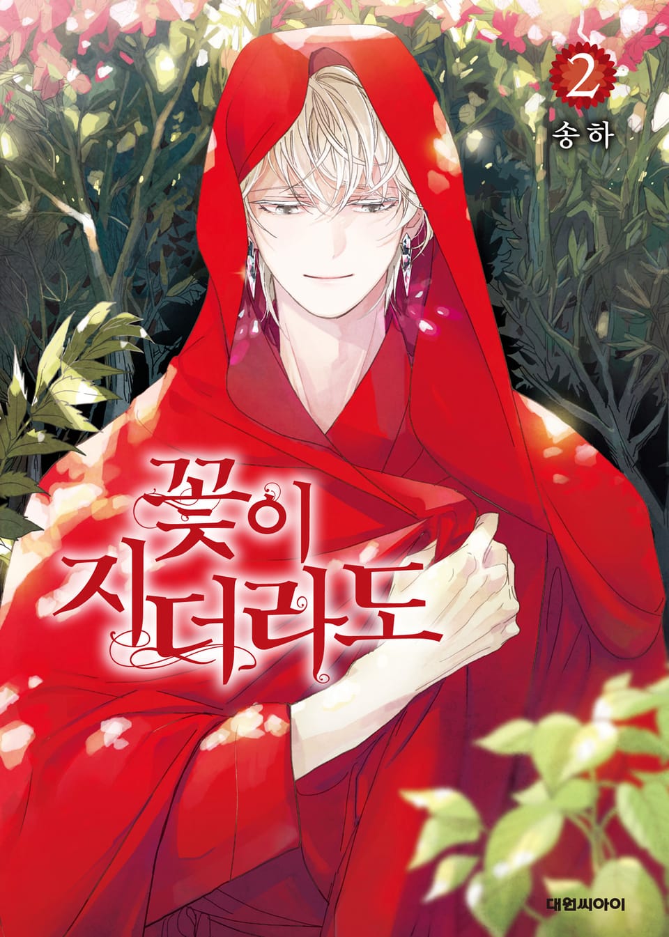 꽃이 지더라도 2권