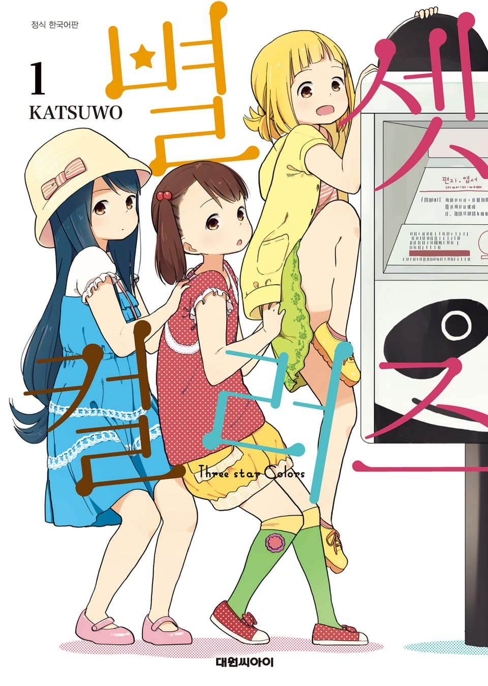 별 셋 컬러즈 1권