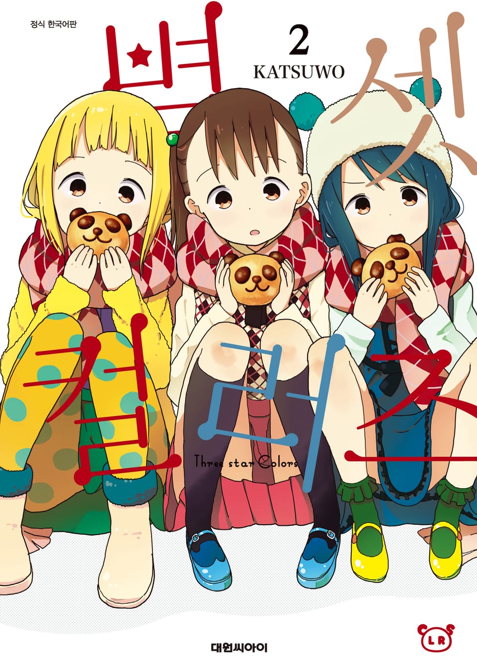 별 셋 컬러즈 2권