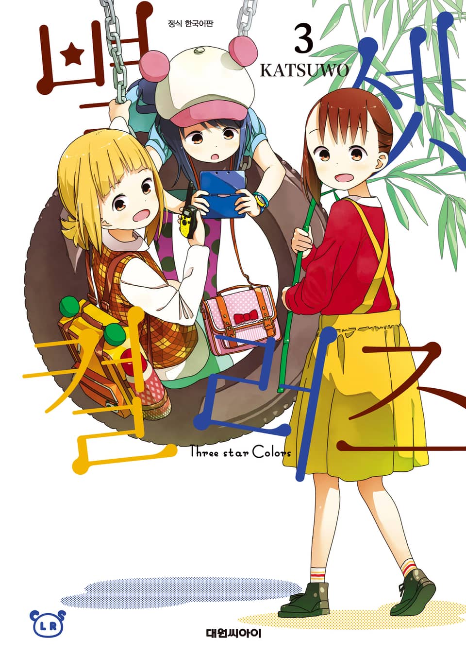 별 셋 컬러즈 3권