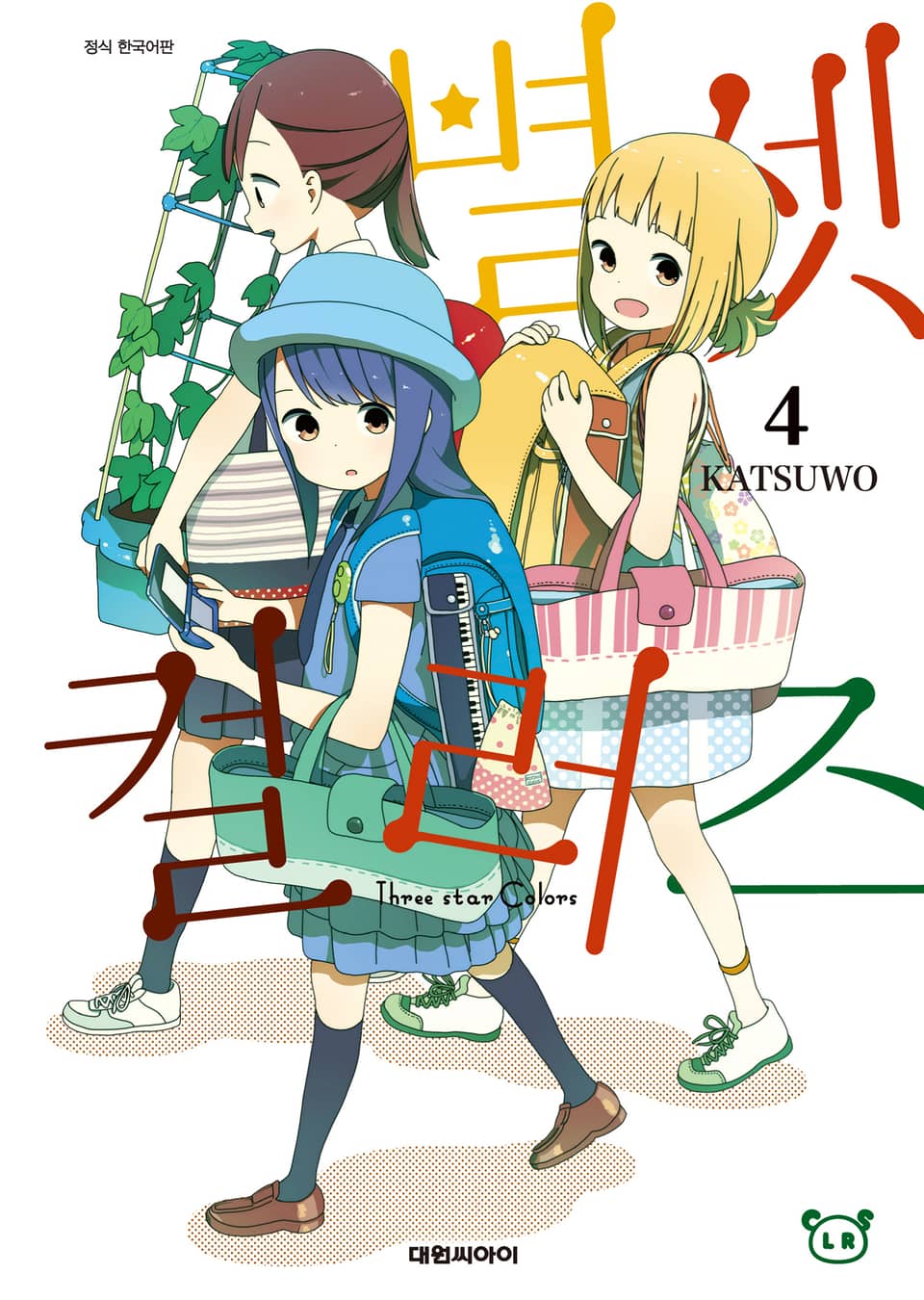 별 셋 컬러즈 4권