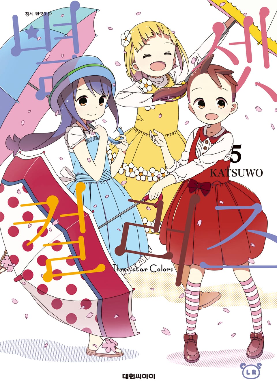 별 셋 컬러즈 5권