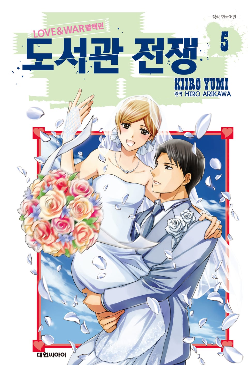 도서관 전쟁 LOVE&WAR 별책편 5권