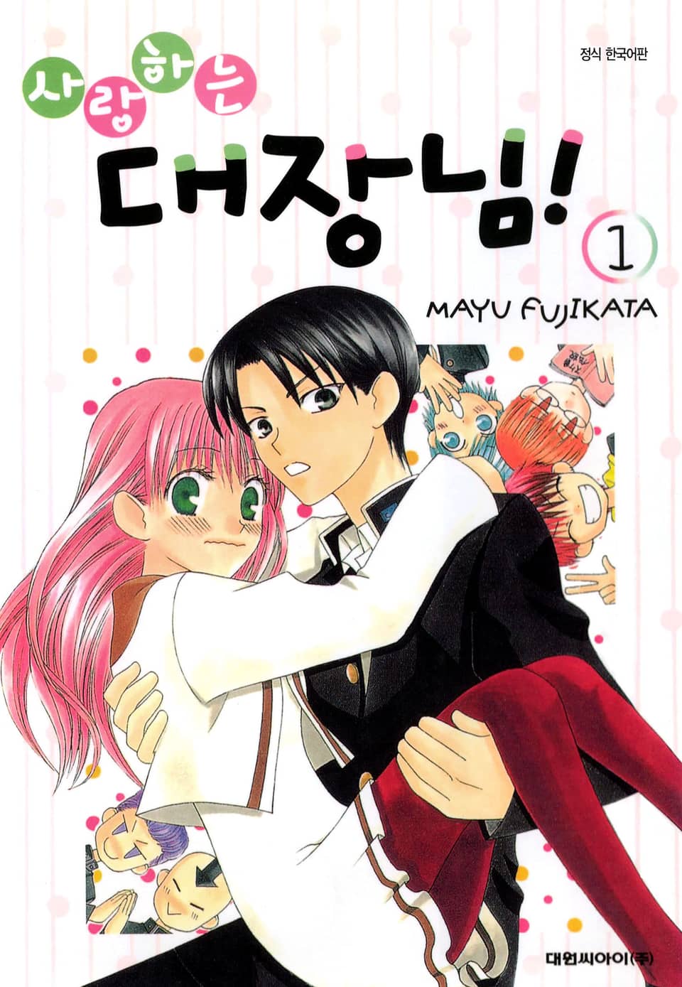 사랑하는 대장님! 1권