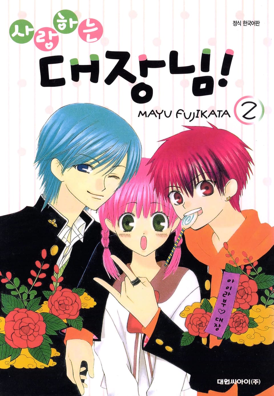 사랑하는 대장님! 2권