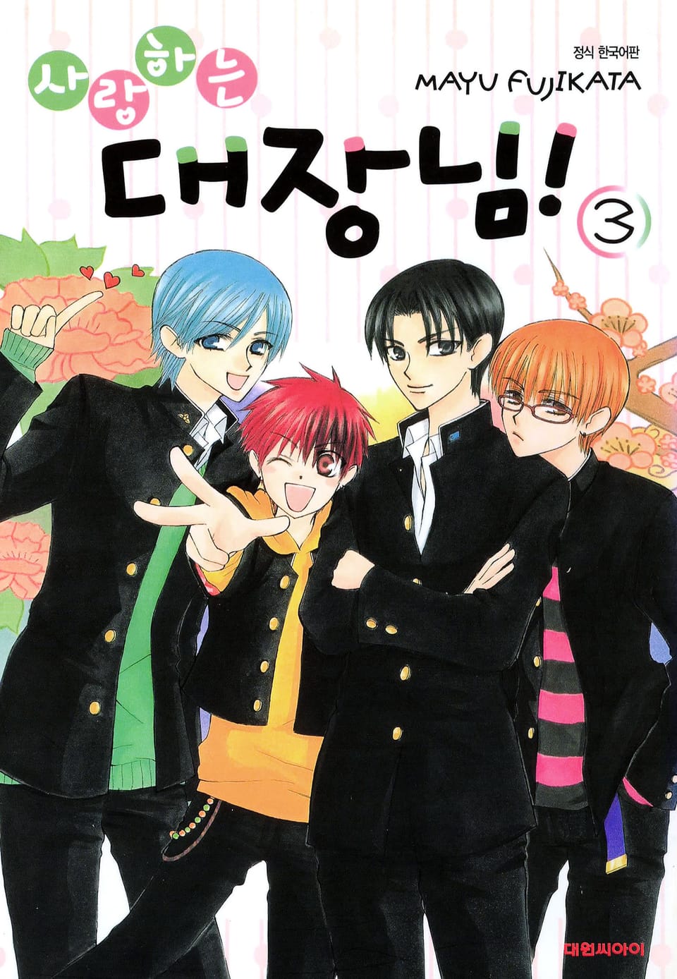 사랑하는 대장님! 3권