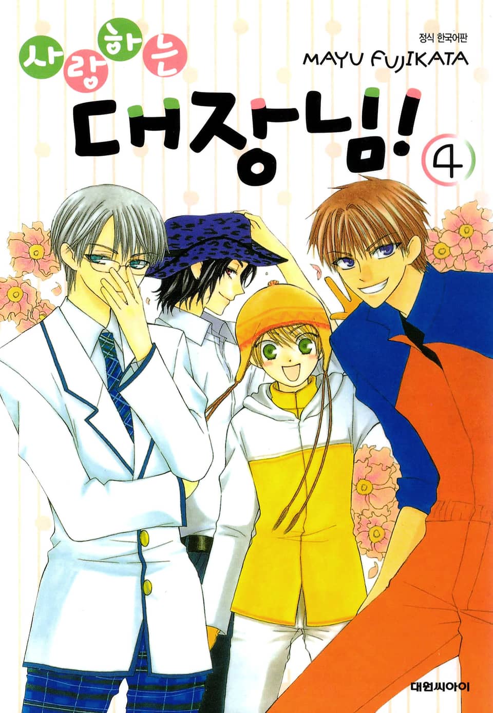 사랑하는 대장님! 4권