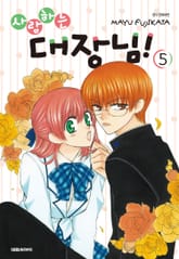 사랑하는 대장님! 표지 이미지