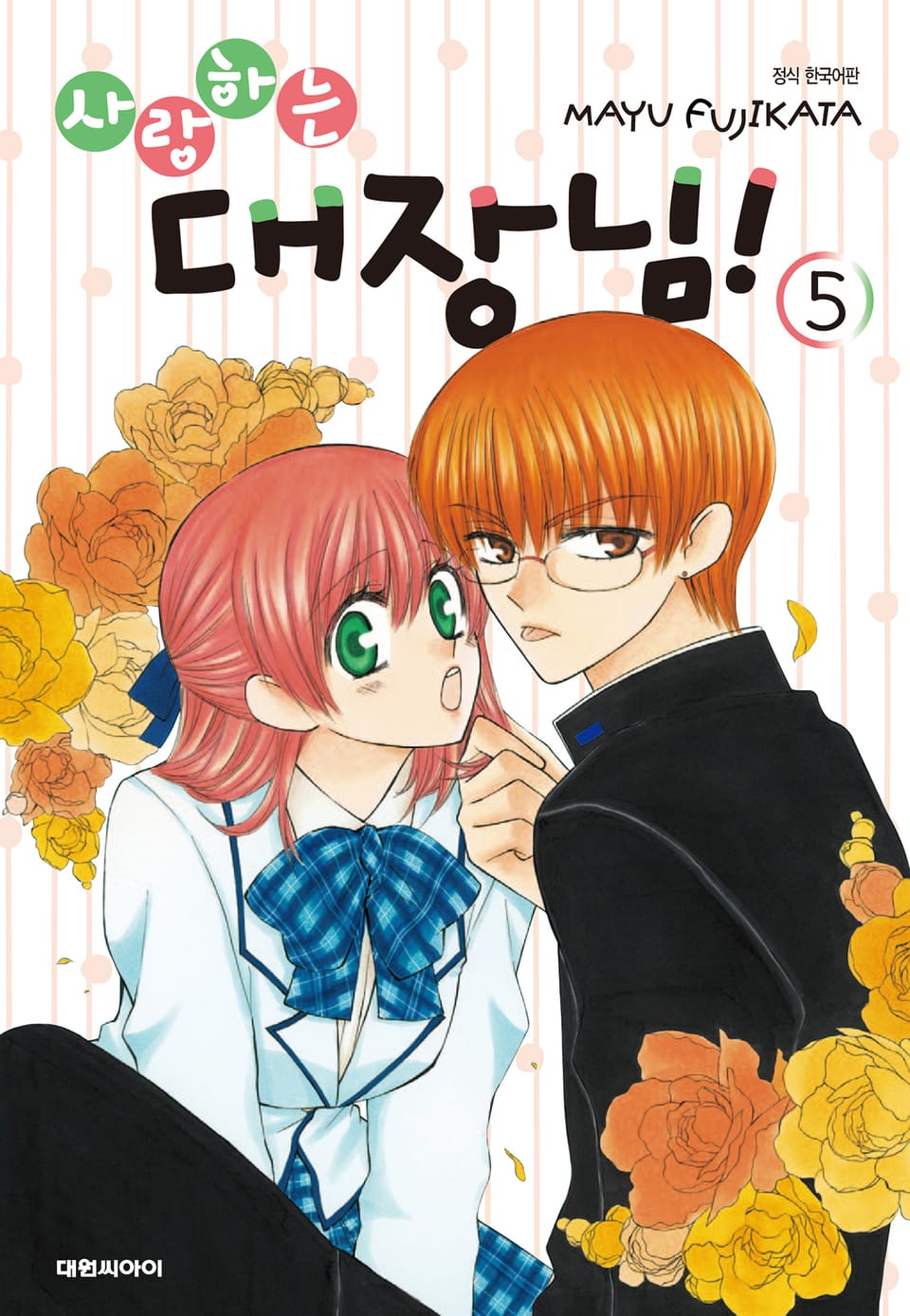 사랑하는 대장님! 5권