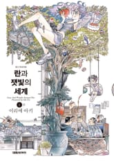 란과 잿빛의 세계 표지 이미지