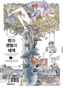 란과 잿빛의 세계