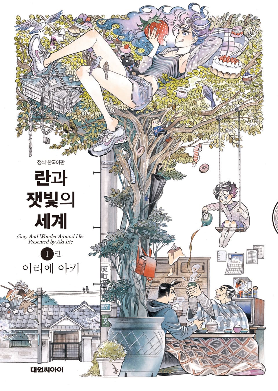 란과 잿빛의 세계 1권