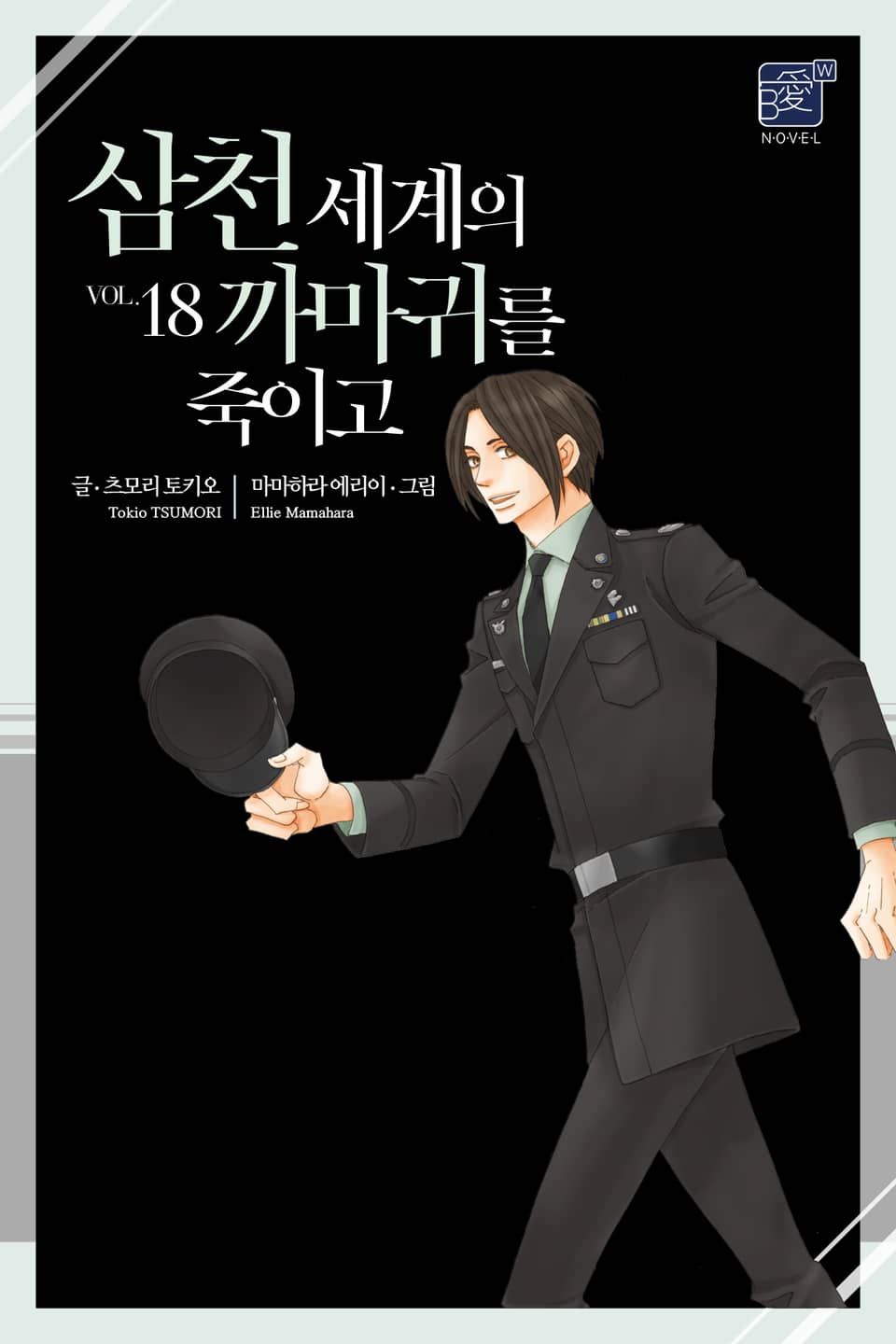 삼천 세계의 까마귀를 죽이고 18권