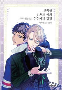 보석상 리처드 씨의 수수께끼 감정 -에메랄드는 춤춘다-