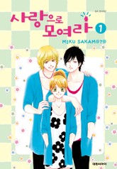 사랑으로 모여라 표지 이미지