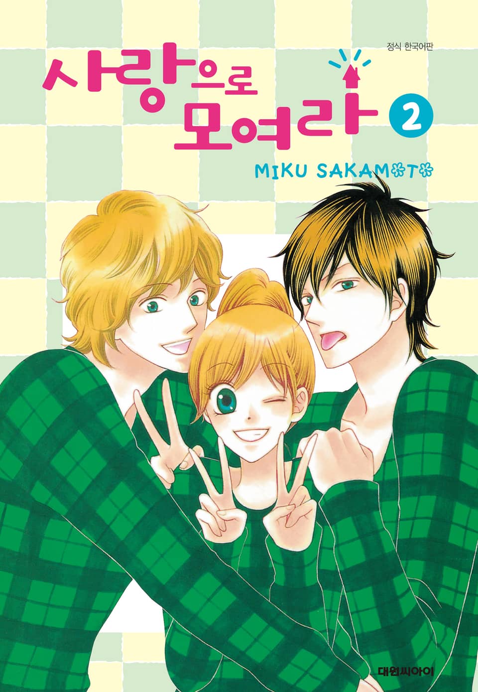 사랑으로 모여라 2권