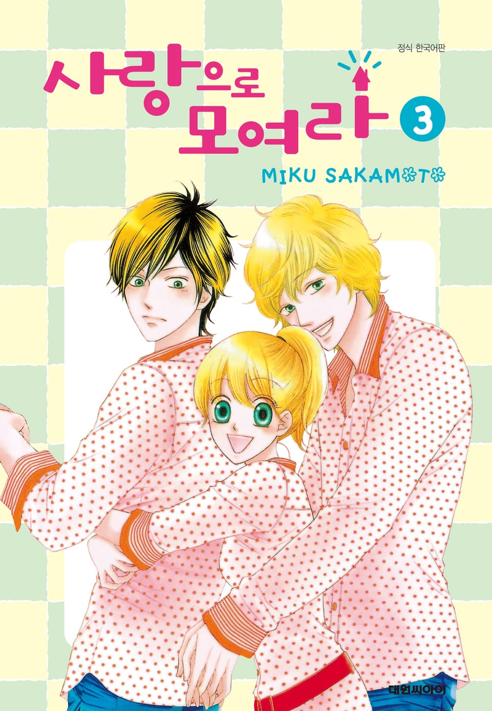 사랑으로 모여라 3권