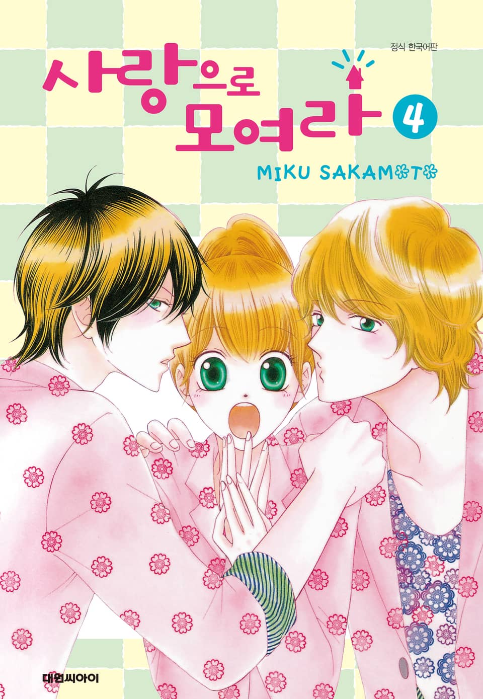 사랑으로 모여라 4권 (완결)