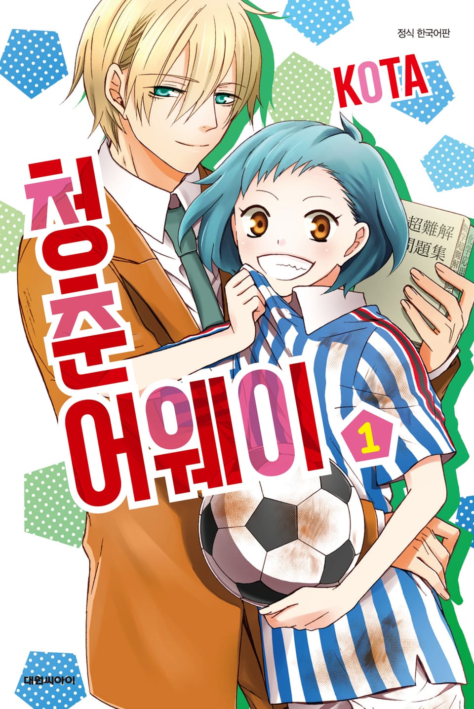 청춘 어웨이 1권