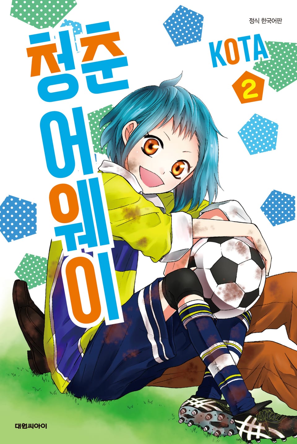 청춘 어웨이 2권