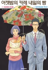 어젯밤의 카레 내일의 빵 표지 이미지