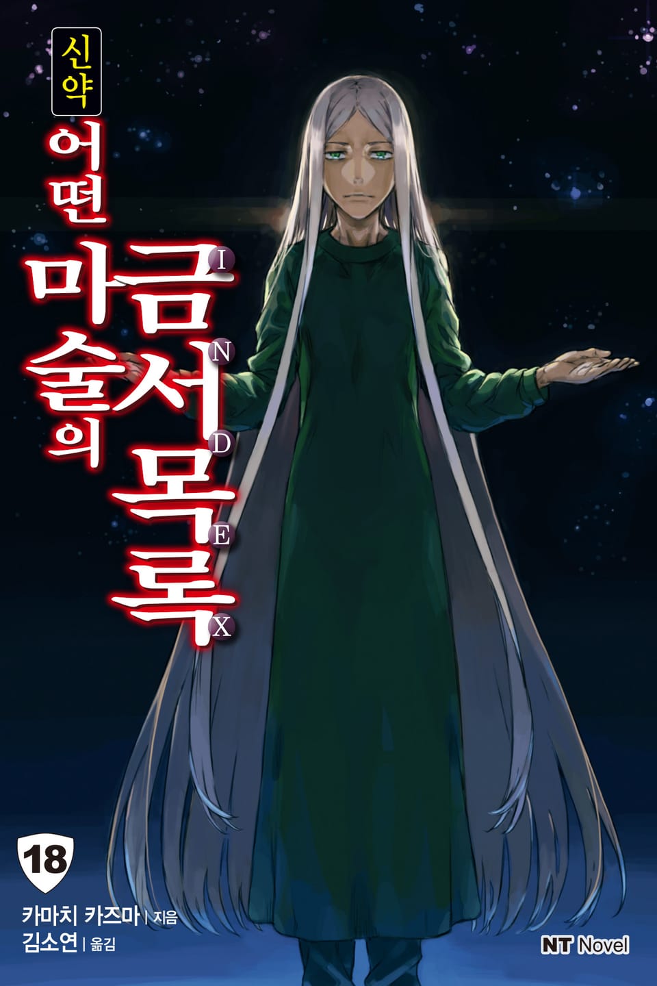 신약 어떤 마술의 금서목록 18권