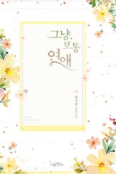 그냥, 보통 연애 표지 이미지