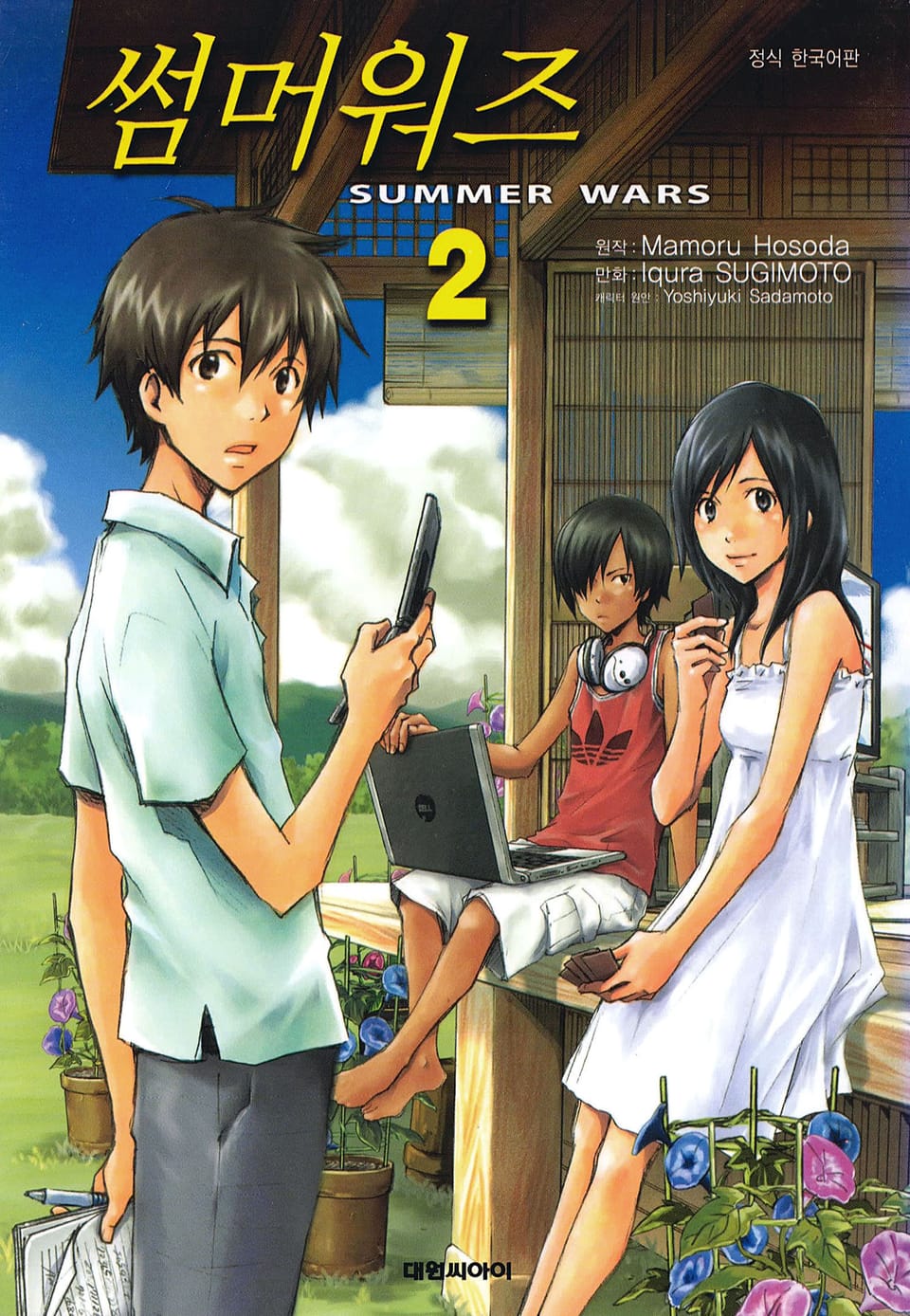 썸머 워즈 2권