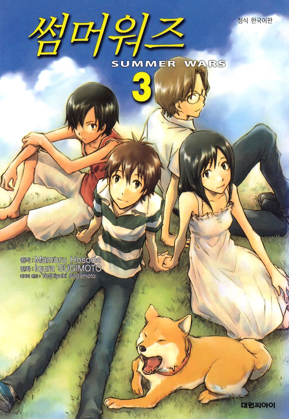 썸머 워즈 3권 (완결)
