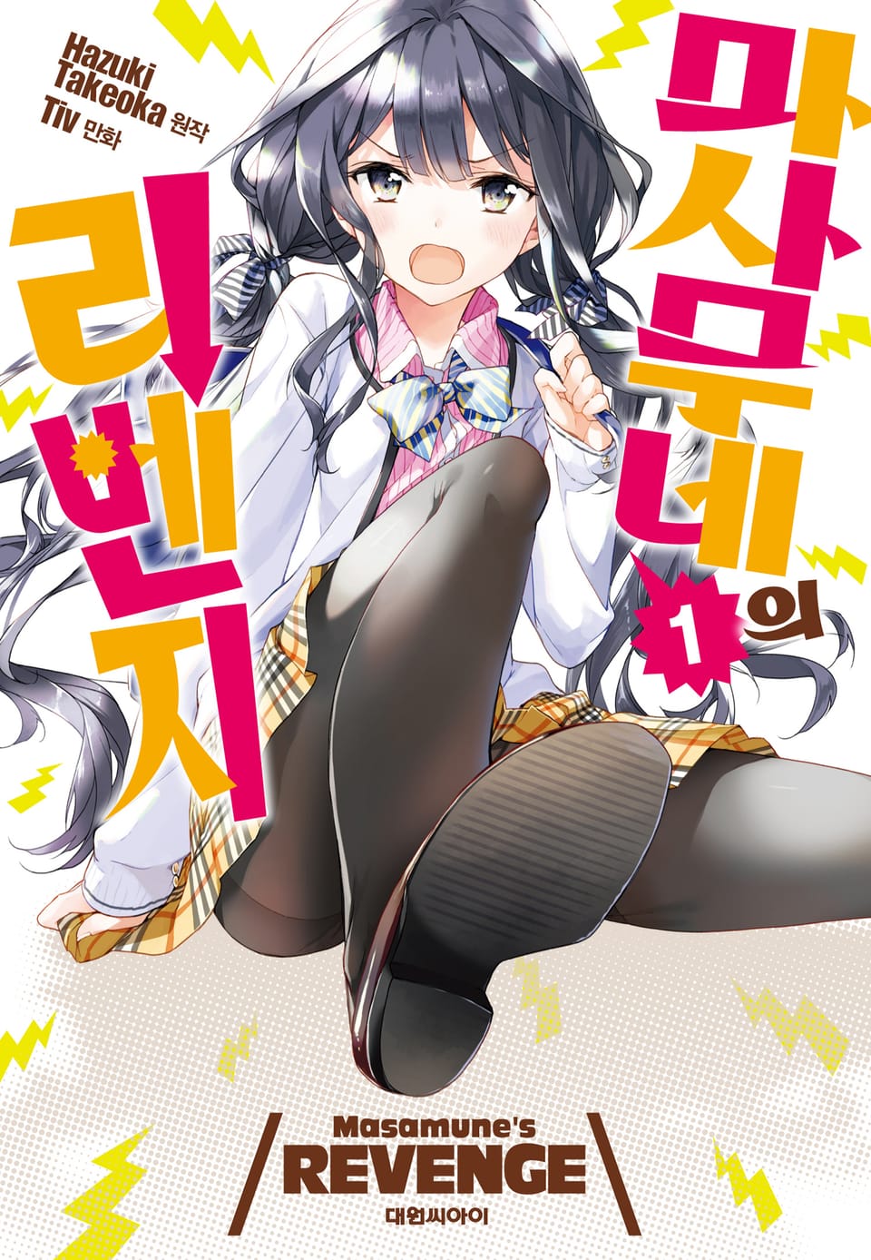 마사무네의 리벤지 1권