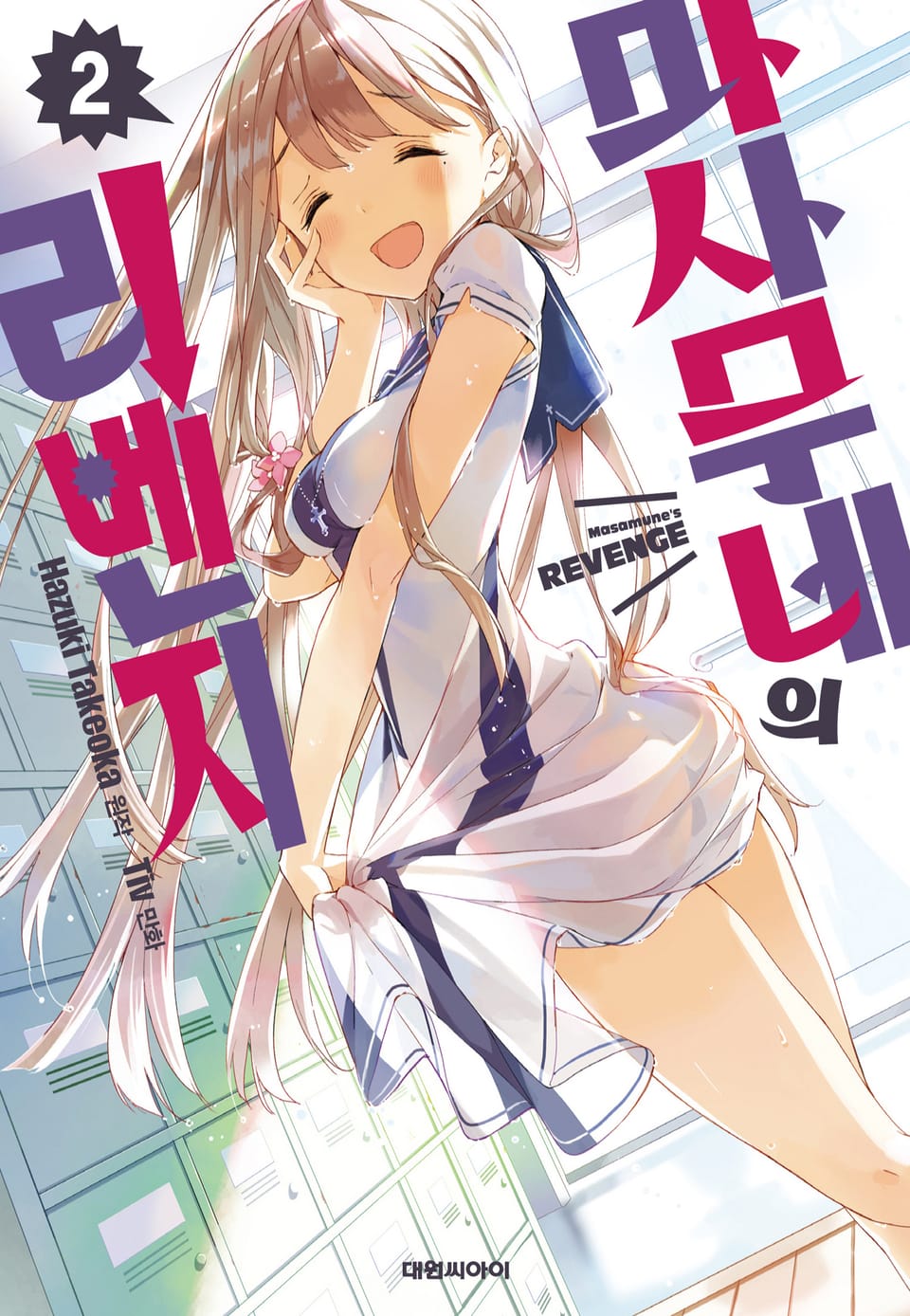마사무네의 리벤지 2권