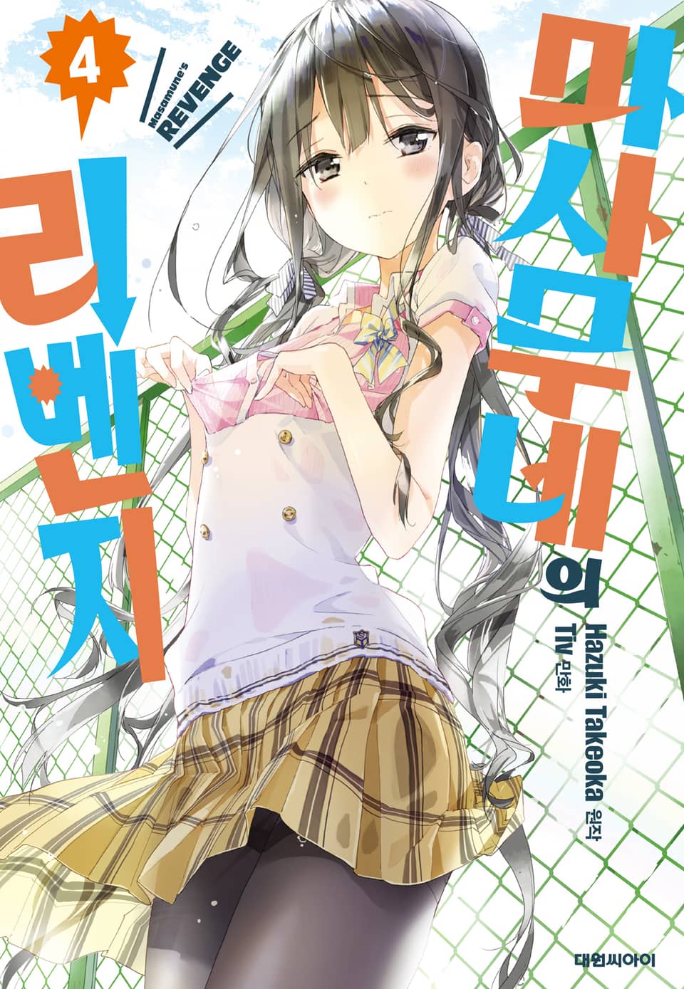 마사무네의 리벤지 4권